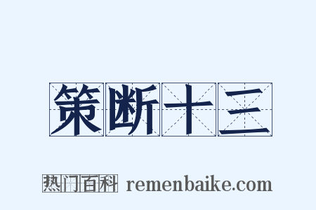 策断十三是什么意思的图片